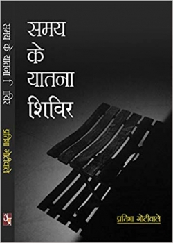 Samay Ke Yatna Shivir